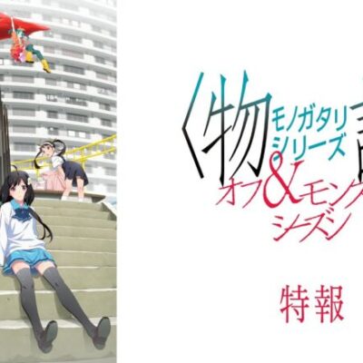 〈物語〉シリーズ再始動「オフシーズン・モンスターシーズン」アニメ化。またパチンコマネーか？