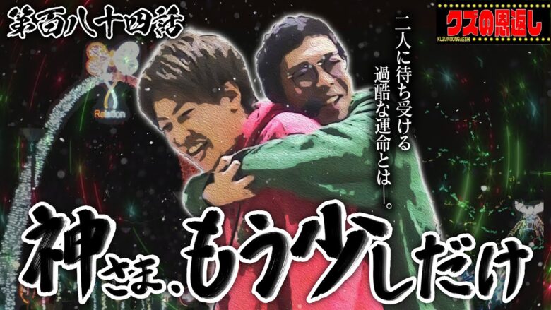 【クズの恩返し】第百八十四話〜神様、もう少しだけ〜