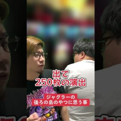 ジャグラーの後ろの島の人に思うこと【パチスロ】