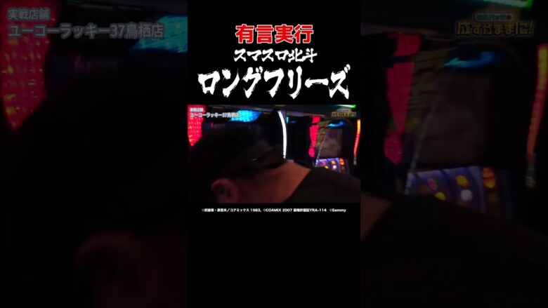 【フリーズ引くか】スマスロ北斗でロングフリーズを引きたい時に引けちゃった【成すまま第227回】 #Shorts