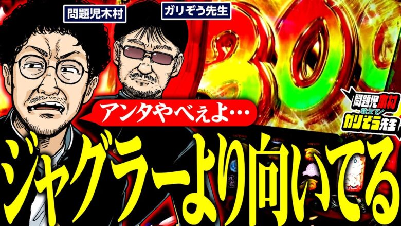 ジャグラーより向いてる。アンタやべぇよ…。　  パチンコ・パチスロ実戦番組「問題児木村～教えて！ガリぞう先生」第14話(3/4)　#木村魚拓 #ガリぞう