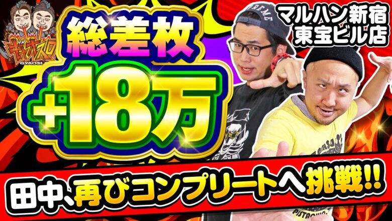 "超"良番を引いたらそりゃツモるよね!? 【ギャオスロ3#02】#電飾鼻男 #ピスタチオ田中 [パチスロ] [スロット]
