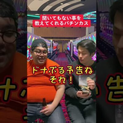 【パチンコ】聞いてないのに信頼度言う人