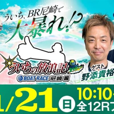 【ボートレース】ういちの放浪記 ボートレース尼崎編【GⅢサッポロビールカップ〈初日〉】《ういち》《野添貴裕》《平賀 圭》