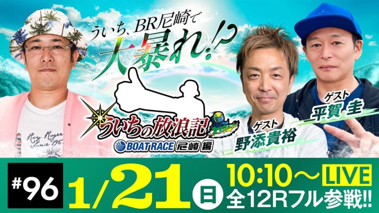 【ボートレース】ういちの放浪記 ボートレース尼崎編【GⅢサッポロビールカップ〈初日〉】《ういち》《野添貴裕》《平賀 圭》