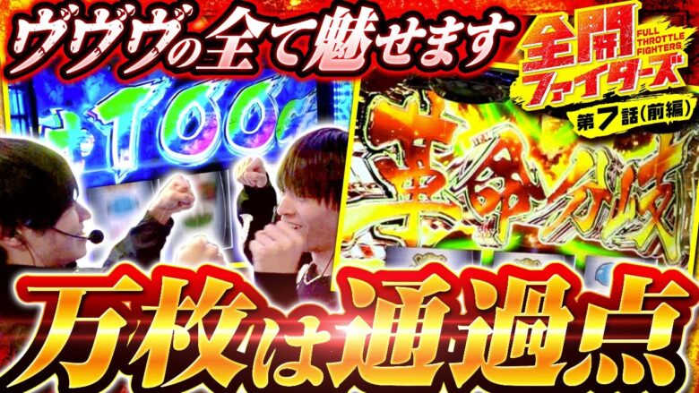 【革命機ヴァルヴレイヴ】万枚到達！ネガポジ連発！超革命○発でヴヴヴの全て魅せます！【全開ファイターズ 第7話 前編】