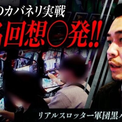 【カバネリ】リアルスロッター軍団黒バラ【リノ】#87