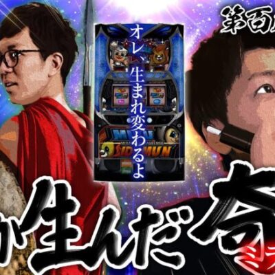 【クズの恩返し】第百八十五話〜守りが生んだ奇跡(ミラクル)〜