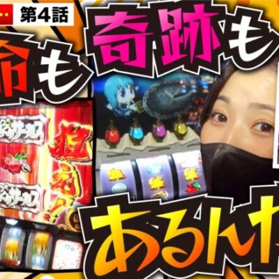 【スマスロ からくりサーカス】まりもが魅せる意地の運命の一劇をとくと見よ!!【まりも・橘リノの神様仏様視聴者様!!　第148話(4/4)】