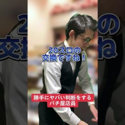 【パチスロ】景品を勝手に決めるパチ屋店員