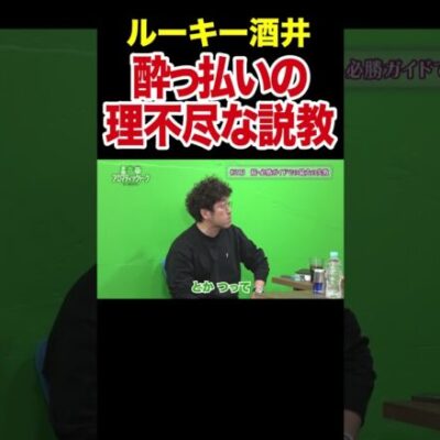 【いきなり詰める】酔っ払い同士の理不尽な応酬に沖ヒカルも幻滅【アロマ第213回】 #Shorts