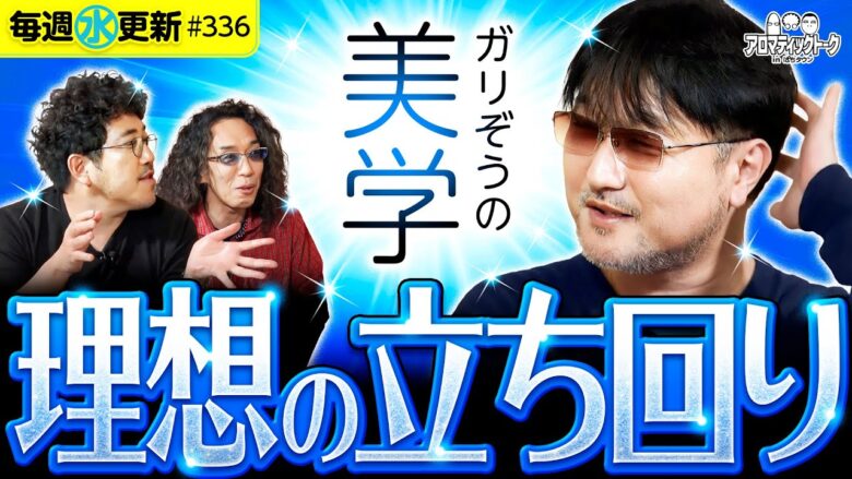 【パチスロの立ち回りでガリぞうが思うこと】アロマティックトークinぱちタウン 第336回《木村魚拓・沖ヒカル・グレート巨砲・ガリぞう》★★毎週水曜日配信★★