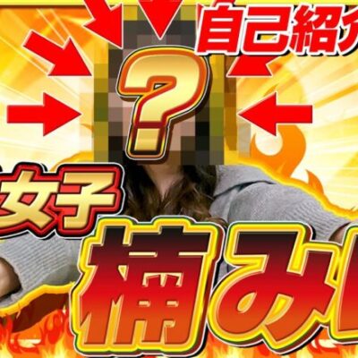 【新人演者デビュー第二弾】浪速の根性女子爆誕！[パチスロ][スロット]