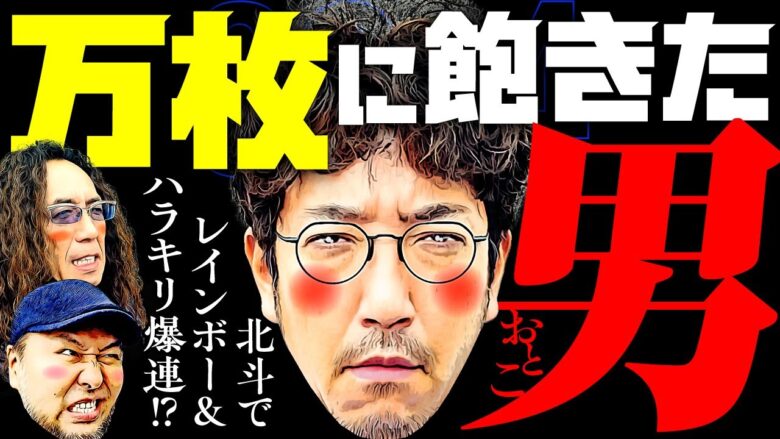 万枚に飽きた男!! 北斗でレインボー&ハラキリ爆連!?【変動ノリ打ち〜非番刑事】39日目(4/4) [#木村魚拓][#沖ヒカル][#松本バッチ]