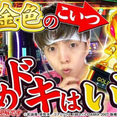 【スマスロ北斗の拳】皆さんは北斗の金トロフィーいつまで打ちますか？※あくまで個人的主観です【カチガチ#21】[パチスロ][スロット]