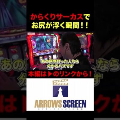 からくりサーカスでお尻が浮く瞬間！！ #パチスロ#パチンコ#シーサ。#パチスロ からくりサーカス