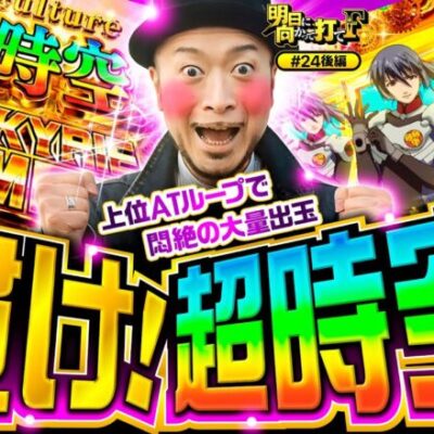 【貫け！超時空バルキリータイム】明日に向かって打てF 第24回 後編《嵐》Lパチスロ マクロスフロンティア4［スマスロ・パチスロ・スロット］
