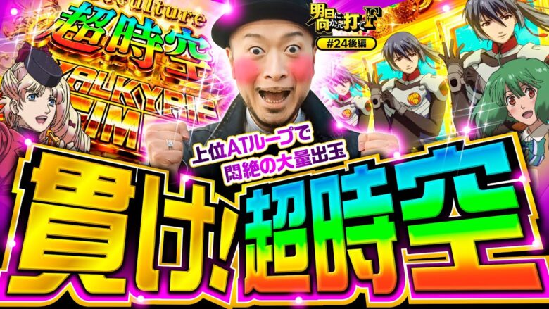 【貫け！超時空バルキリータイム】明日に向かって打てF 第24回 後編《嵐》Lパチスロ マクロスフロンティア4［スマスロ・パチスロ・スロット］