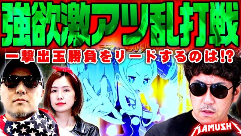 強欲激アツ乱打戦!! 一撃出玉勝負をリードするのは!?　パチンコ・パチスロ実戦番組「マムシ～目指すは野音～」#126(32-2)  #木村魚拓 #松本バッチ #青山りょう