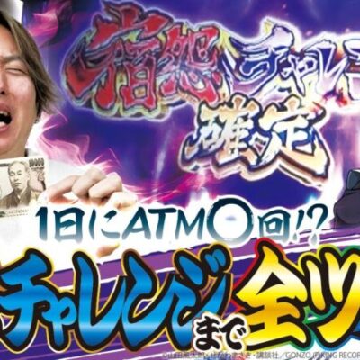 【宿怨チャレンジまで全ツッパ】打っちぎり -レオ編- vol.12 [BASHtv][パチスロ][スロット]