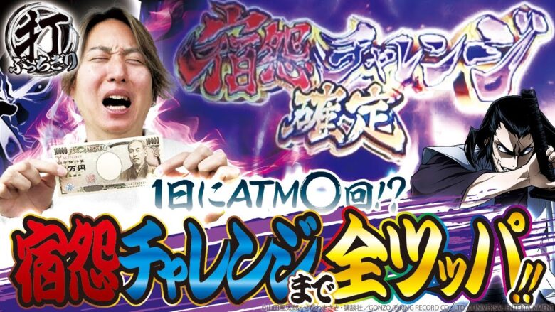 【宿怨チャレンジまで全ツッパ】打っちぎり -レオ編- vol.12 [BASHtv][パチスロ][スロット]