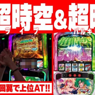 【万枚復活計画】奇跡のレバーオンでいざ、超時空へ【マクロスフロンティア4】#049《ズレ松 松真ユウ》[必勝本WEB-TV][パチンコ][パチスロ][スロット]