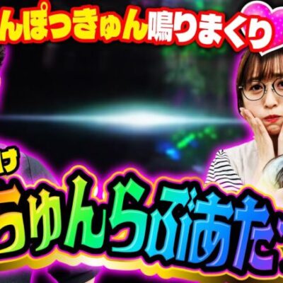 ぽっきゅんぽっきゅん鳴りまくり♡ 思いよ届けぶっちゅんらぶあたっく♡  「アイムセンター」第7話(3/4)#27 #木村魚拓  #神谷玲子 #山田桃太郎