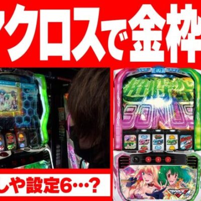 【万枚復活計画】設定6濃厚かもしれないマクロス4を万枚目指してブン回す【マクロスフロンティア4】#048《ランカ派 松真ユウ》[必勝本WEB-TV][パチンコ][パチスロ][スロット]
