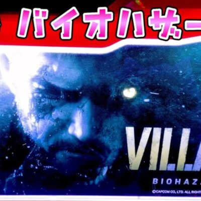 新台【バイオハザード8ヴィレッジ】バイオゲリオンの上乗せは癖になるからとりあえず1回は打ちたいですのさらば諭吉【このごみ1820養分】