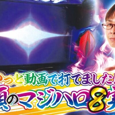 【念願のマジハロ8】打っちぎり -さわっち編- vol.4 [BASHtv][パチスロ][スロット]