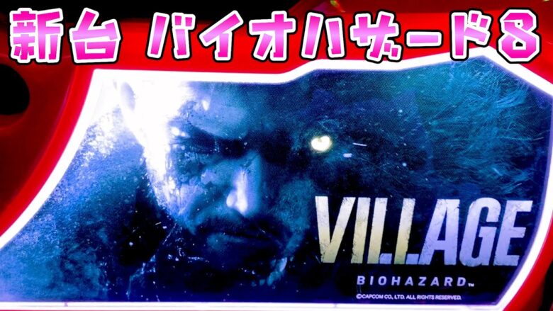 新台【バイオハザード8ヴィレッジ】バイオゲリオンの上乗せは癖になるからとりあえず1回は打ちたいですのさらば諭吉【このごみ1820養分】