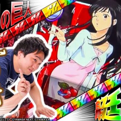 【逆襲の底王】やさしくなりたい第96話【スマスロとある魔術の禁書目録】【L戦国乙女4 戦乱に閃く炯眼の軍師】【スマスロモンキーターンV】