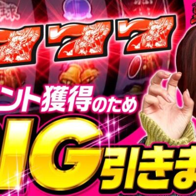 【BIG引きまくりでプレゼント盛り盛り！】気になるあの台を打ってみた《河原みのり》パチスロ琉神−30 スイカバージョン［パチスロ・スロット］