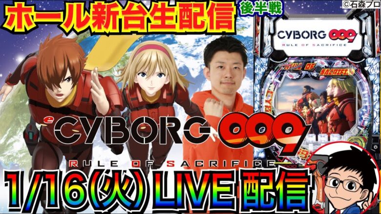 【ライブ実戦】 後半戦 新台のスマパチCYBORG009 で大当り100回目指す！【パチンコ】【パチ7】#パチンコライブ #生配信