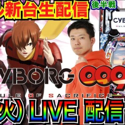 【ライブ実戦】 後半戦 新台！ CYBORG009 で大当り100回目指したい！【パチンコ】【パチ7】