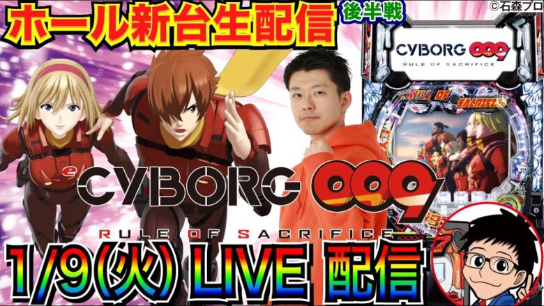 【ライブ実戦】 後半戦 新台！ CYBORG009 で大当り100回目指したい！【パチンコ】【パチ7】