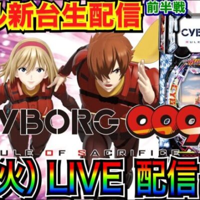 【ライブ実戦】 前半戦 新台！ CYBORG009 で大当り100回目指したい！※確保できなかった場合は義風堂々3 or 中止の可能性あり【パチンコ】【パチ7】