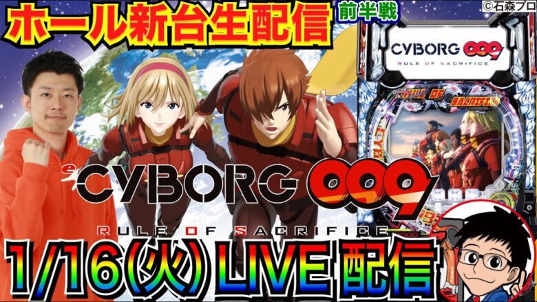 【ライブ実戦】 前半戦 新台のCYBORG009 で大当り100回目指す！【パチンコ】【パチ7】