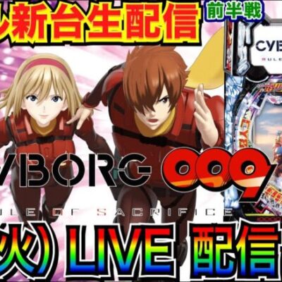 【ライブ実戦】 前半戦 新台！ CYBORG009 で大当り100回目指したい！※確保できなかった場合は義風堂々3 or 中止の可能性あり【パチンコ】【パチ7】