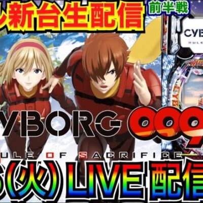 【ライブ実戦】 前半戦 新台のCYBORG009 で大当り100回目指す！【パチンコ】【パチ7】#パチンコライブ #生配信