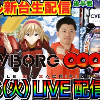 【ライブ実戦】 後半戦 新台のスマパチCYBORG009 で大当り100回目指す！【パチンコ】【パチ7】#パチンコライブ #生配信