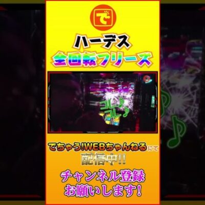 全回転DT卒業留年…？#shorts #スロット #パチスロ#髭原人  #ピスタチオ田中 #ハーデス