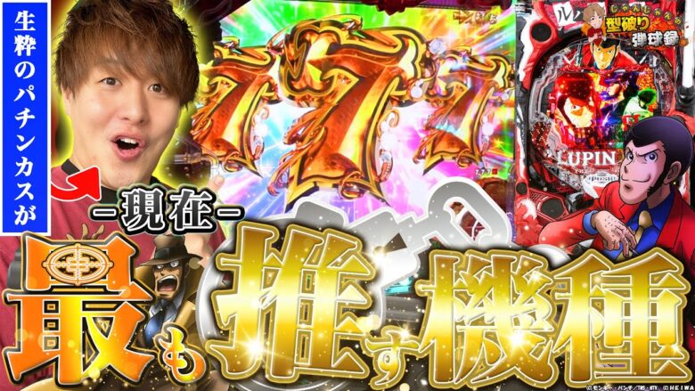 【eルパン銭形からの招待状】気持ち良すぎる先フラ音...神スペックで完璧なルパンが帰ってきた!!![型破り弾球録476話] #じゃんじゃん