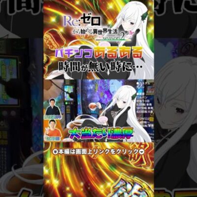 【e Re:ゼロ season2】パチンコあるある、時間が無い時に限って…【せせりくん生配信】#パチ7 #パチンコ #パチンコライブ配信 #shorts #せせりくん