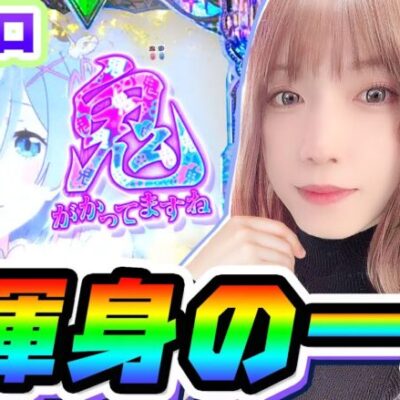 eリゼロ2で渾身の一撃｜1GAMEあおいの煌★漢塾#90【パチンコ】