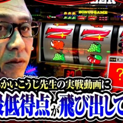 【アイムジャグラーEX】忖度ゼロのウシオのレビューで飛び出した過去最低得点の内容とは!?【ヒカル・ウシオの試写会　第39話 後編】