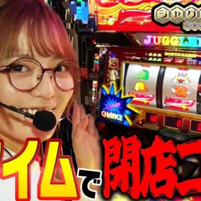 【アイムジャグラーEX】ジャグラー偉人伝#42《若葉まいたけ》[必勝本WEB-TV][パチスロ][スロット]