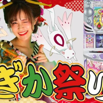 【スマスロまどかf】～マギクエ名人・青山りょうが終わりなき祭を目指した結果、●●に恋をしました～ ファイト青山《青山りょう》[必勝本WEB-TV][パチンコ][パチスロ][スロット]