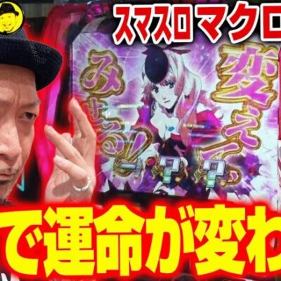 【スマスロ マクロスF4】～上位AT「超時空バルキリータイム」を目指して2択を当てろ！打感は"遊べる"からくりサーカス？～ 嵐の新台考察TV#39《嵐》[必勝本WEB-TV][パチスロ][スロット]