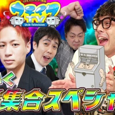 謎の乱入者◯GAME襲来！？大乱闘パチンカスブラザーズ【10周年だヨ！全員集合スペシャル】【うちいくTV10周年企画】